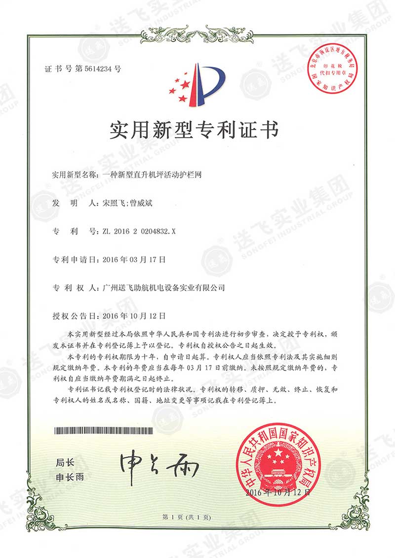 一種新型直升機(jī)坪活動護(hù)欄網(wǎng)（實(shí)用新型專利）