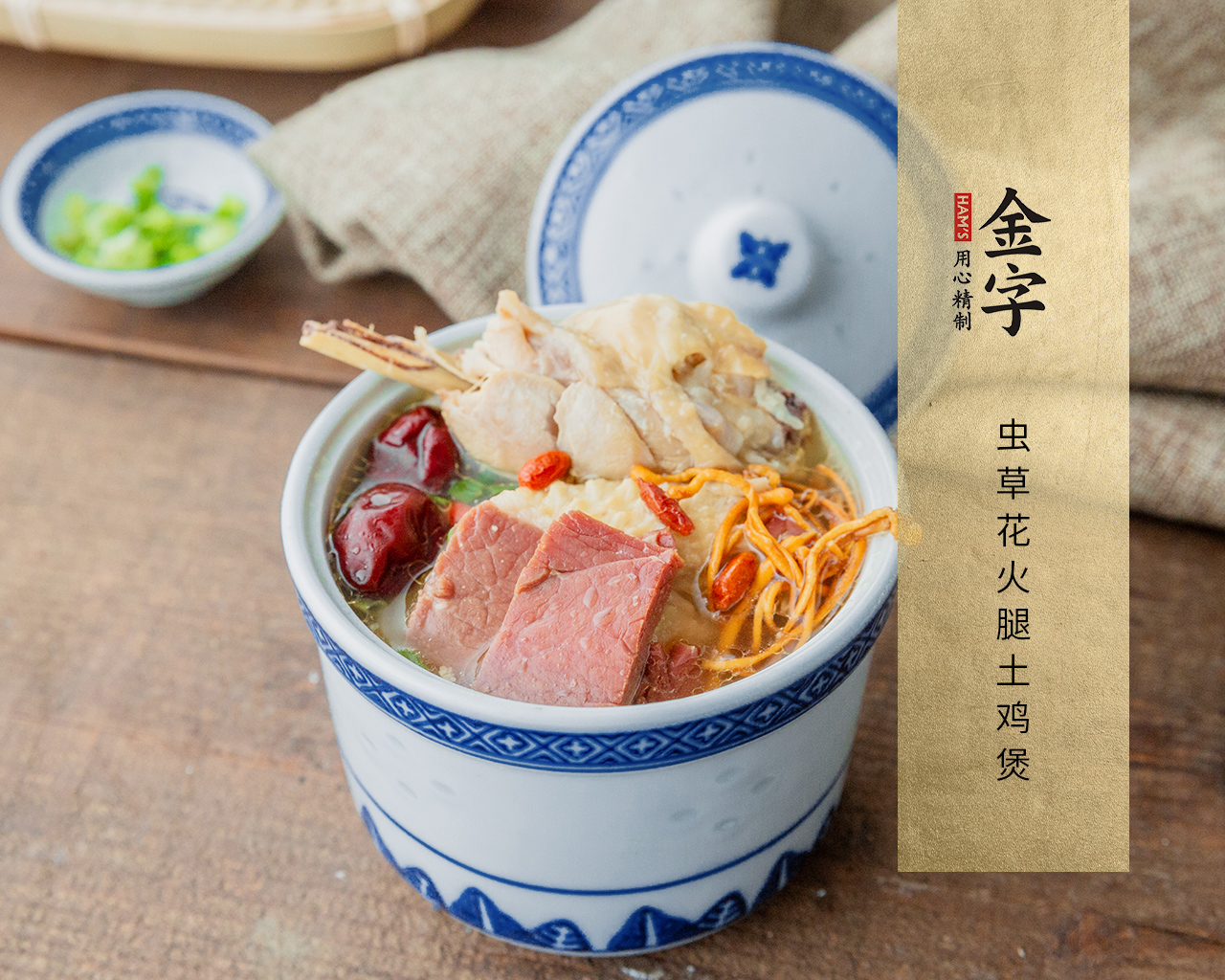 蟲(chóng)草花火腿土雞煲