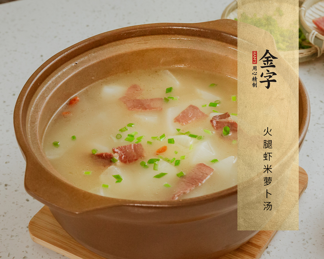 火腿蝦米蘿卜湯