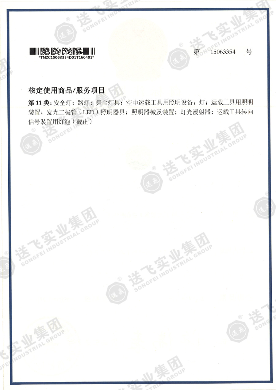 15063354、核定使用商品第11類(lèi).jpg