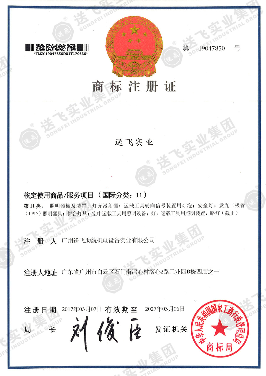 4、送飛實業(yè)集團（11類）.jpg