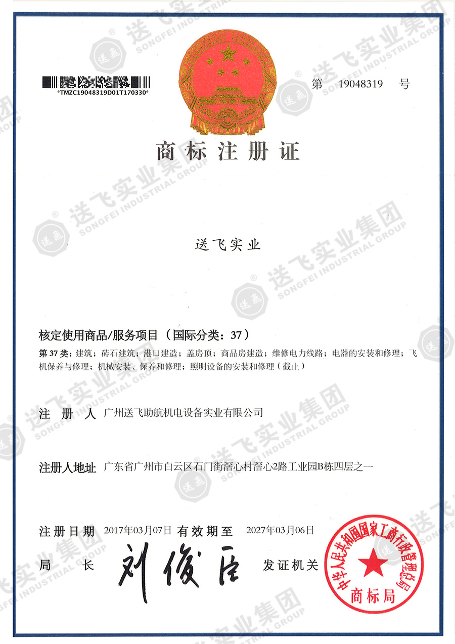 4、送飛實業(yè)集團（37類）.jpg