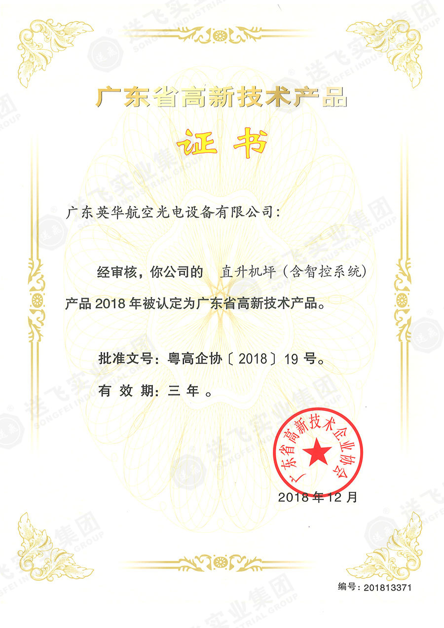 廣東省高新技術產品證書：“直升機坪（含智控系統(tǒng)）”