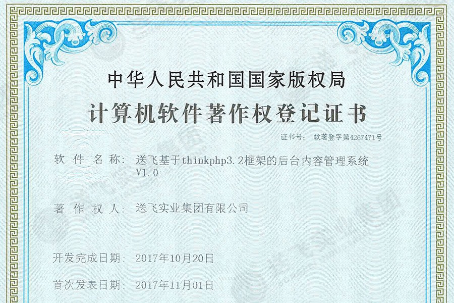 喜訊！送飛再獲國家軟著證書，加速智能管理系統(tǒng)建設(shè)