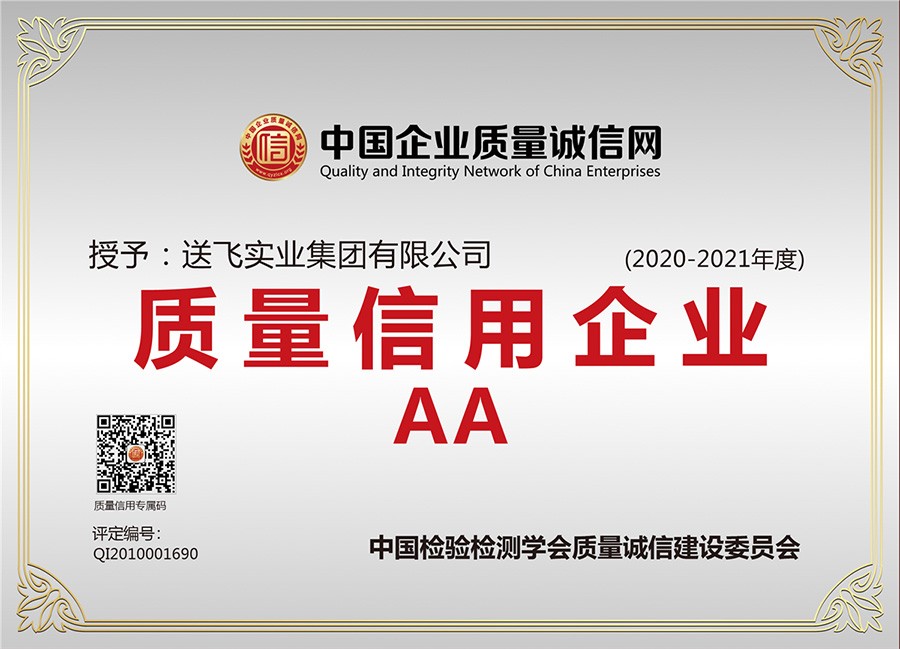 喜訊！送飛連續(xù)三年榮獲“AA級質(zhì)量信用企業(yè)”稱號